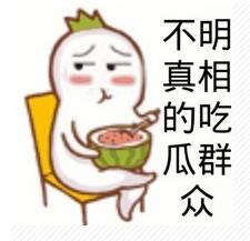 吃瓜群众不聪明的样子,为何他们总显得不太聪明？