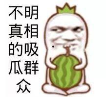 b站吃瓜群众表情,笑中带泪的围观日常