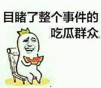 吃瓜群众是不好惹的,不可小觑的力量