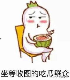 吃瓜群众捂脸翻白眼,揭秘网络热议背后的真相