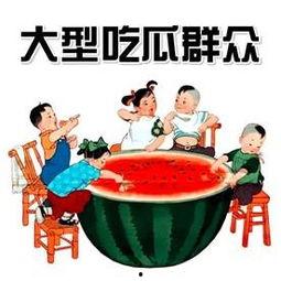 吃瓜群众的目的是什么呢,揭秘吃瓜群众背后的真实目的
